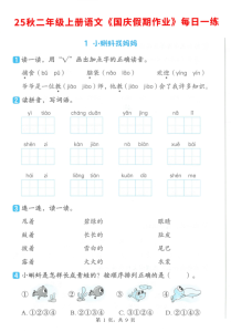 25秋二年级上册语文国庆假期作业7天含答案1-2单元巩固练习-宝库盒教辅资料站