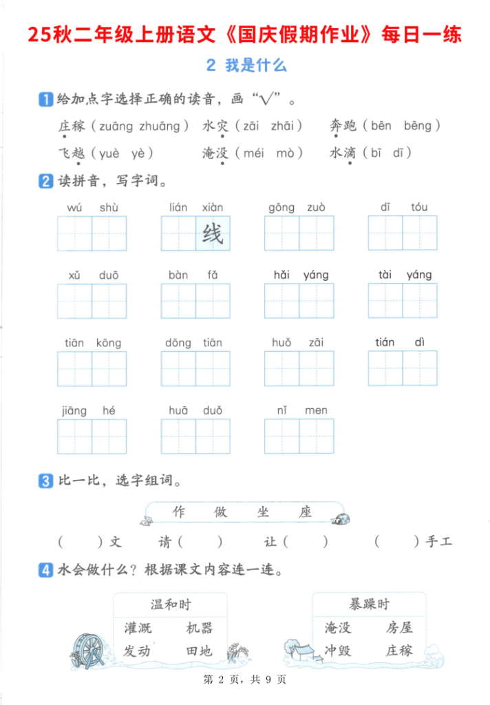 图片[2]-25秋二年级上册语文国庆假期作业7天含答案1-2单元巩固练习-宝库盒教辅资料站