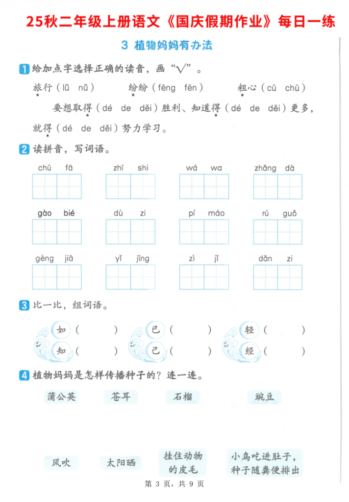 图片[3]-25秋二年级上册语文国庆假期作业7天含答案1-2单元巩固练习-宝库盒教辅资料站