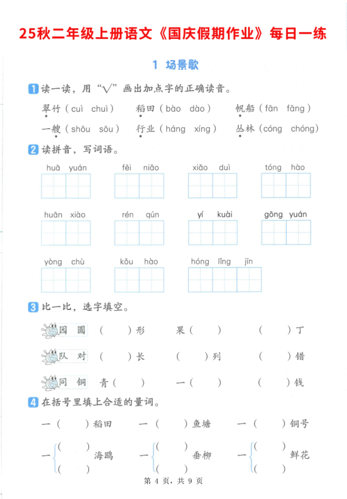 图片[4]-25秋二年级上册语文国庆假期作业7天含答案1-2单元巩固练习-宝库盒教辅资料站