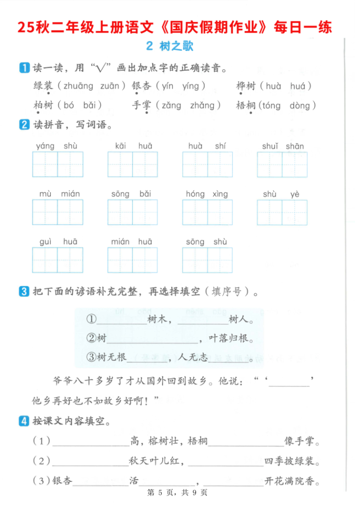 图片[5]-25秋二年级上册语文国庆假期作业7天含答案1-2单元巩固练习-宝库盒教辅资料站