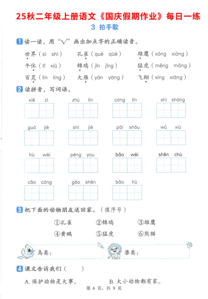 图片[6]-25秋二年级上册语文国庆假期作业7天含答案1-2单元巩固练习-宝库盒教辅资料站