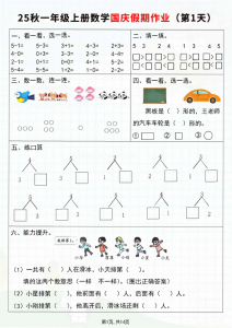 25秋新一年级上册数学国庆假期作业7天（含答案）-宝库盒教辅资料站