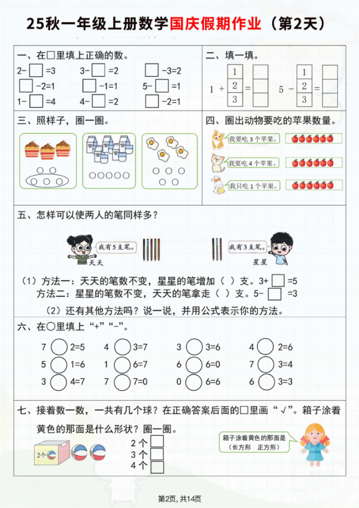 图片[2]-25秋新一年级上册数学国庆假期作业7天（含答案）-宝库盒教辅资料站
