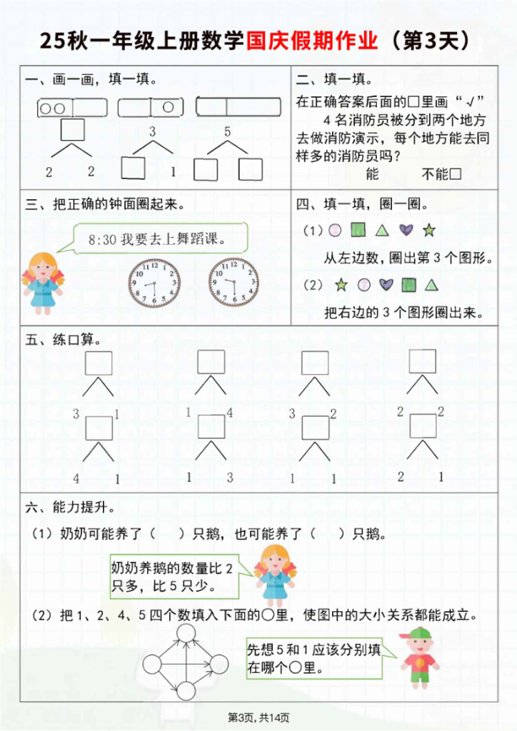 图片[3]-25秋新一年级上册数学国庆假期作业7天（含答案）-宝库盒教辅资料站