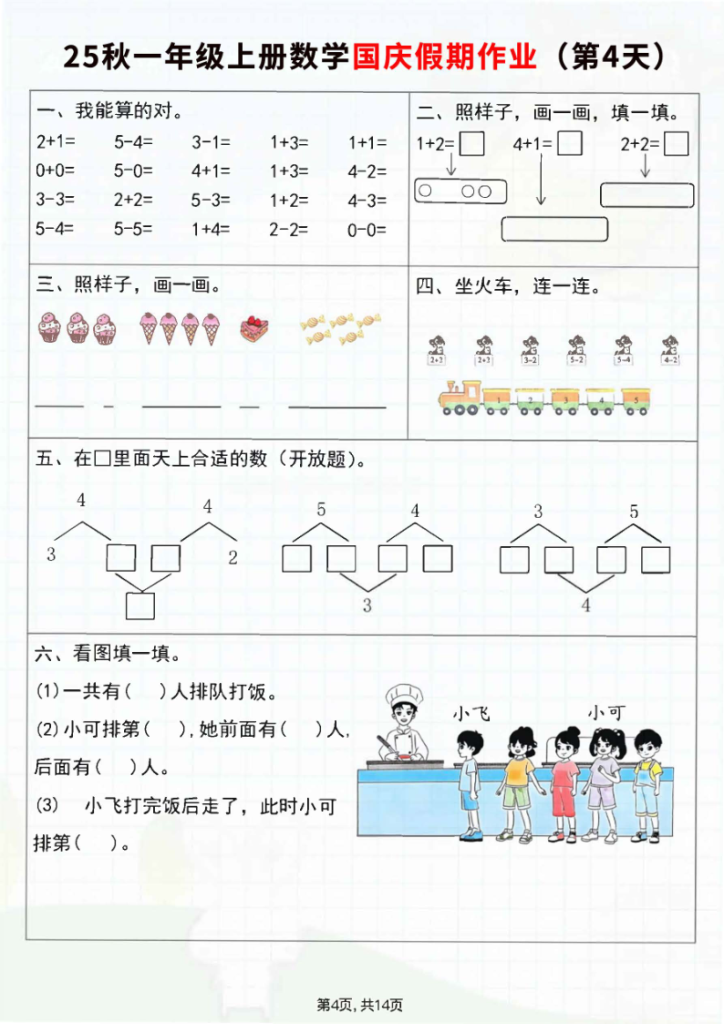 图片[4]-25秋新一年级上册数学国庆假期作业7天（含答案）-宝库盒教辅资料站