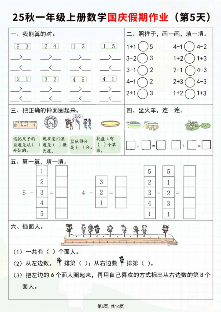 图片[5]-25秋新一年级上册数学国庆假期作业7天（含答案）-宝库盒教辅资料站