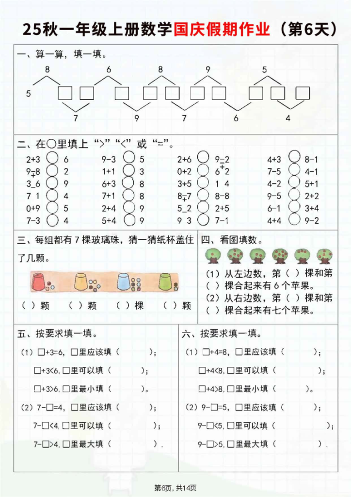 图片[6]-25秋新一年级上册数学国庆假期作业7天（含答案）-宝库盒教辅资料站