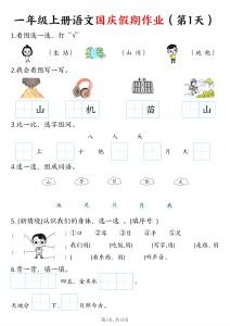 25秋一年级上册语文国庆假期作业7天含答案14页-宝库盒教辅资料站