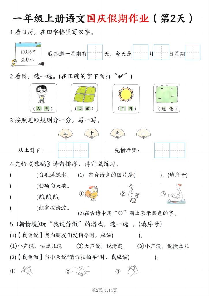 图片[2]-25秋一年级上册语文国庆假期作业7天含答案14页-宝库盒教辅资料站