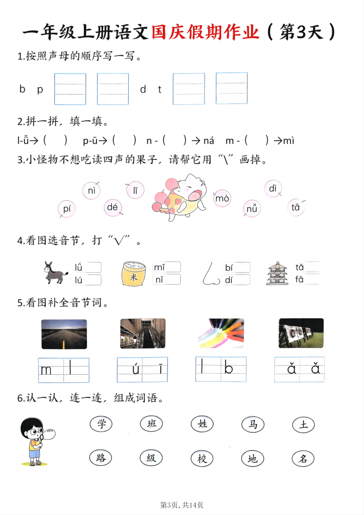 图片[3]-25秋一年级上册语文国庆假期作业7天含答案14页-宝库盒教辅资料站
