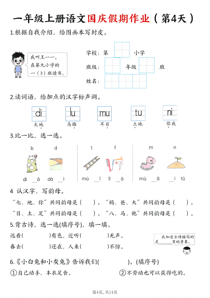 图片[4]-25秋一年级上册语文国庆假期作业7天含答案14页-宝库盒教辅资料站