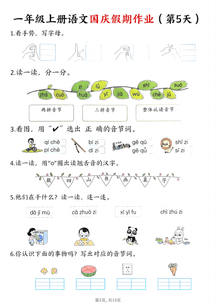 图片[5]-25秋一年级上册语文国庆假期作业7天含答案14页-宝库盒教辅资料站