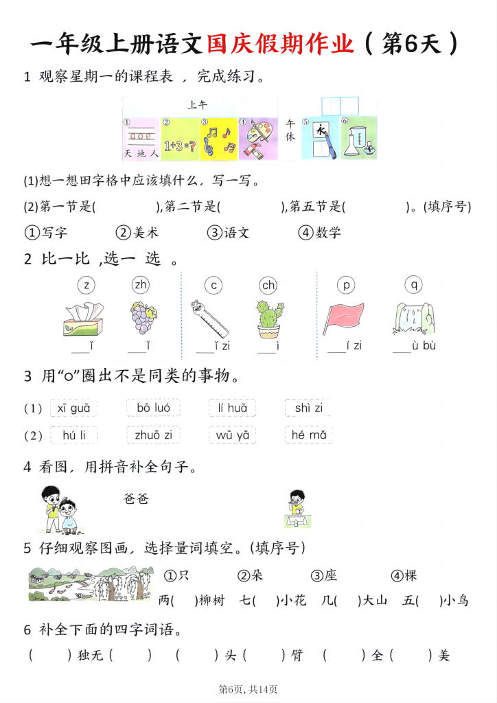 图片[6]-25秋一年级上册语文国庆假期作业7天含答案14页-宝库盒教辅资料站