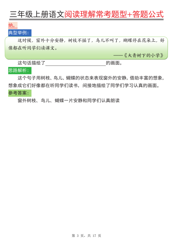 图片[3]-25三年级上册语文阅读理解常考题型与答题公式-宝库盒教辅资料站