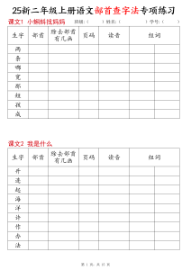 25新二年级上册语文同步部首查字法专项练习-宝库盒教辅资料站