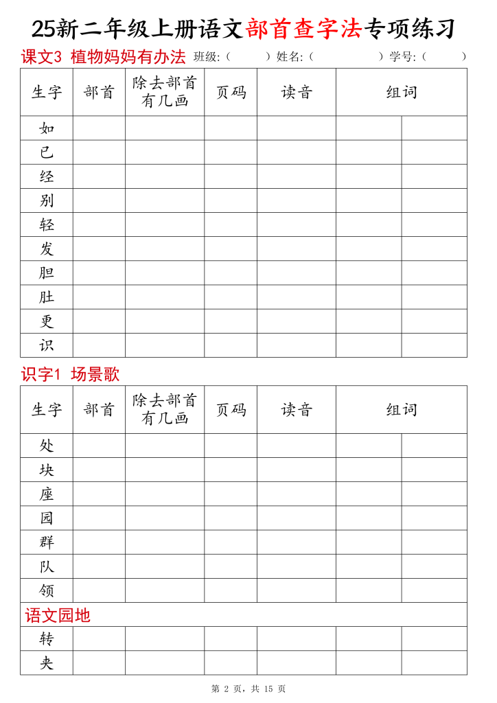 图片[2]-25新二年级上册语文同步部首查字法专项练习-宝库盒教辅资料站