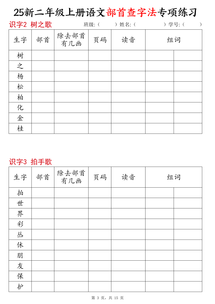 图片[3]-25新二年级上册语文同步部首查字法专项练习-宝库盒教辅资料站