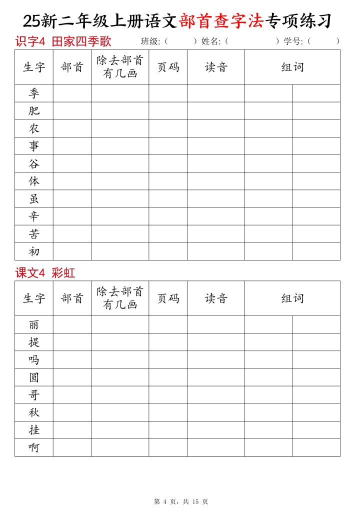 图片[4]-25新二年级上册语文同步部首查字法专项练习-宝库盒教辅资料站