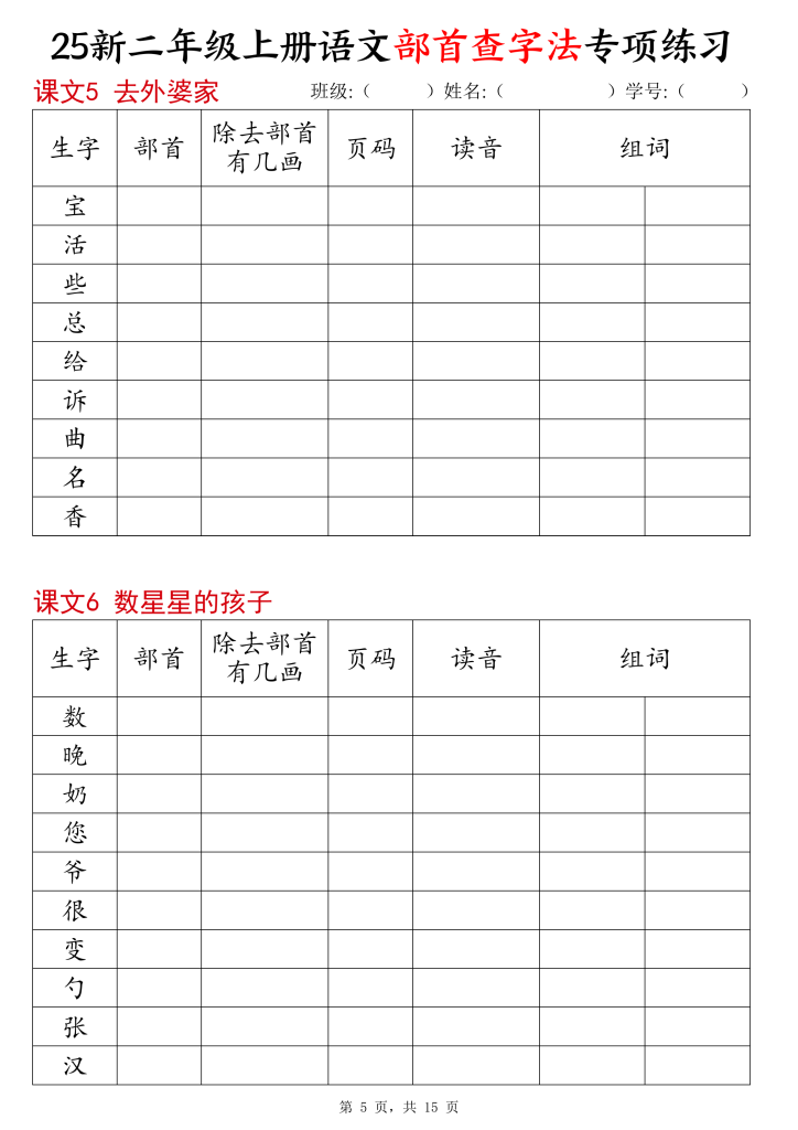 图片[5]-25新二年级上册语文同步部首查字法专项练习-宝库盒教辅资料站