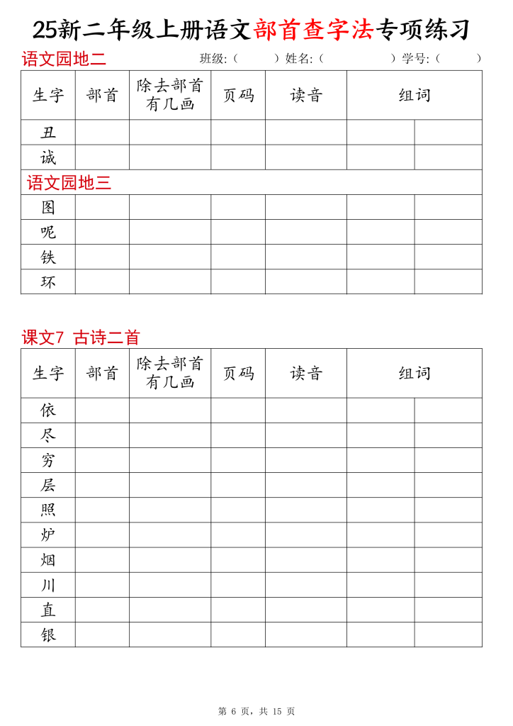 图片[6]-25新二年级上册语文同步部首查字法专项练习-宝库盒教辅资料站