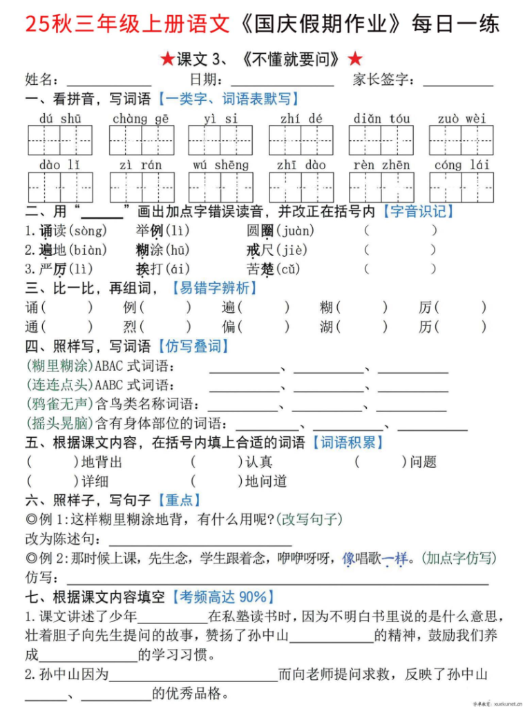 图片[3]-25新三上语文国庆节假期作业每日一练（含答案）1-2单元练习共7天-宝库盒教辅资料站