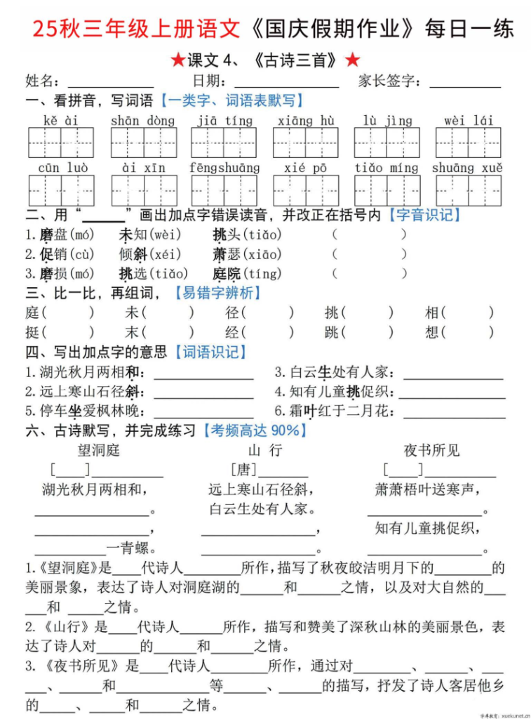 图片[4]-25新三上语文国庆节假期作业每日一练（含答案）1-2单元练习共7天-宝库盒教辅资料站