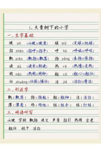 25秋三年级上册语文第一单元每课重点学习笔记（手写版）-宝库盒教辅资料站