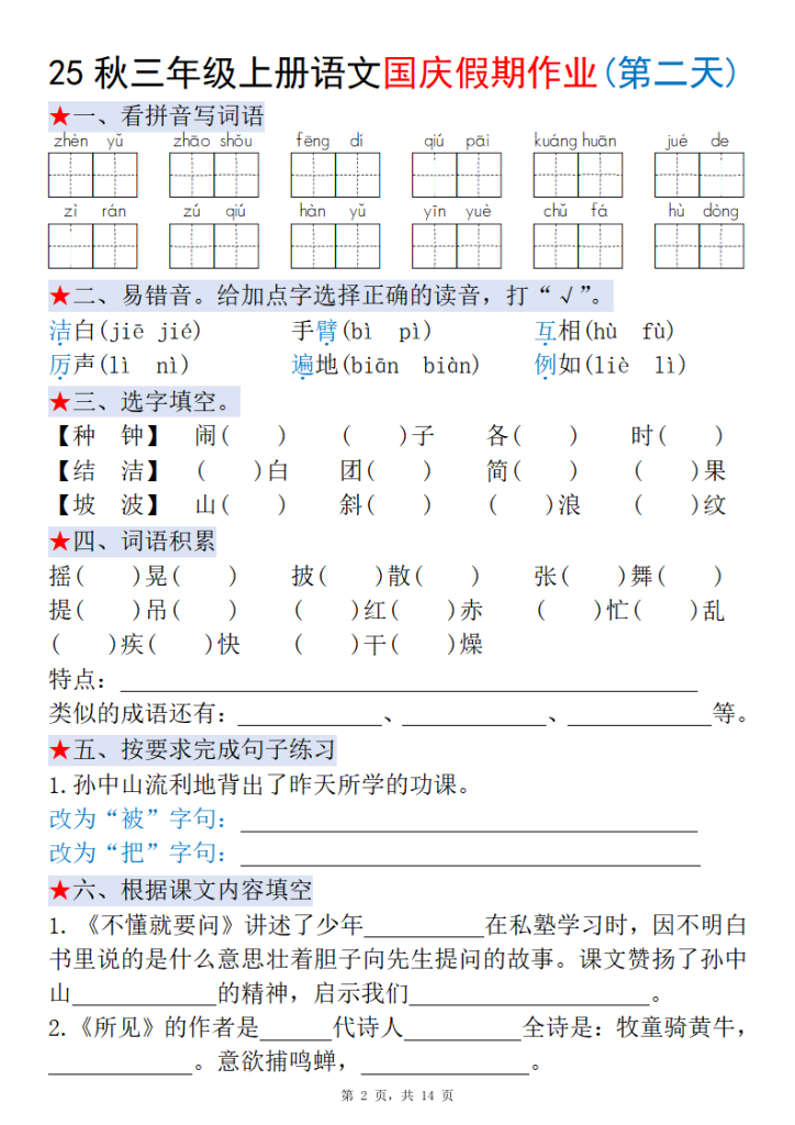 图片[2]-25秋三年级上册语文国庆假期作业每日一练（含答案14页）-宝库盒教辅资料站