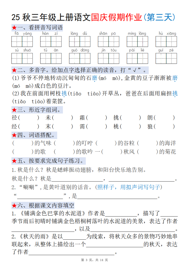 图片[3]-25秋三年级上册语文国庆假期作业每日一练（含答案14页）-宝库盒教辅资料站