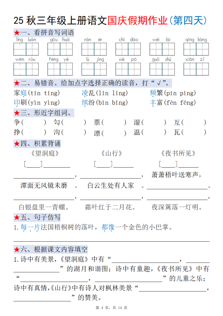 图片[4]-25秋三年级上册语文国庆假期作业每日一练（含答案14页）-宝库盒教辅资料站