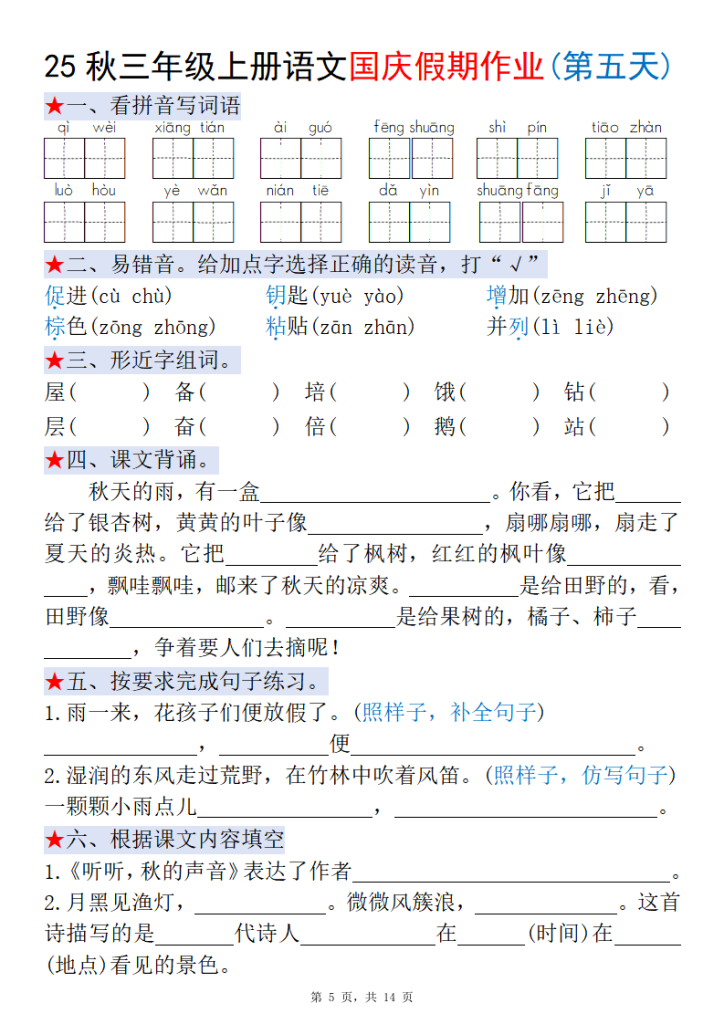 图片[5]-25秋三年级上册语文国庆假期作业每日一练（含答案14页）-宝库盒教辅资料站