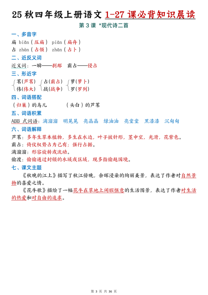 图片[3]-25秋新四年级上册语文1-27课必背知识汇总-宝库盒教辅资料站