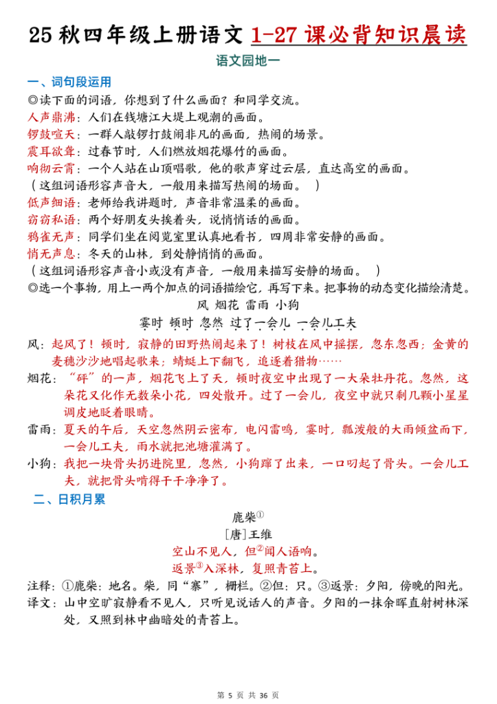 图片[5]-25秋新四年级上册语文1-27课必背知识汇总-宝库盒教辅资料站