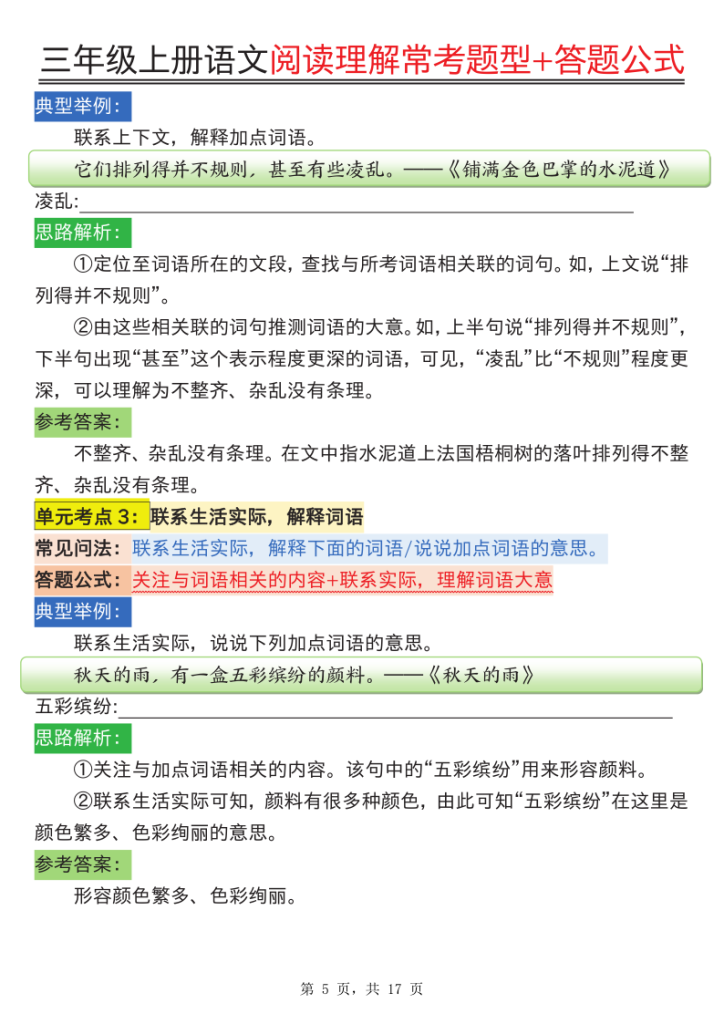 图片[5]-25三年级上册语文阅读理解常考题型与答题公式-宝库盒教辅资料站