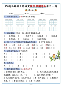 25新二年级上册语文国庆假期作业每日一练（含答案16页）-宝库盒教辅资料站