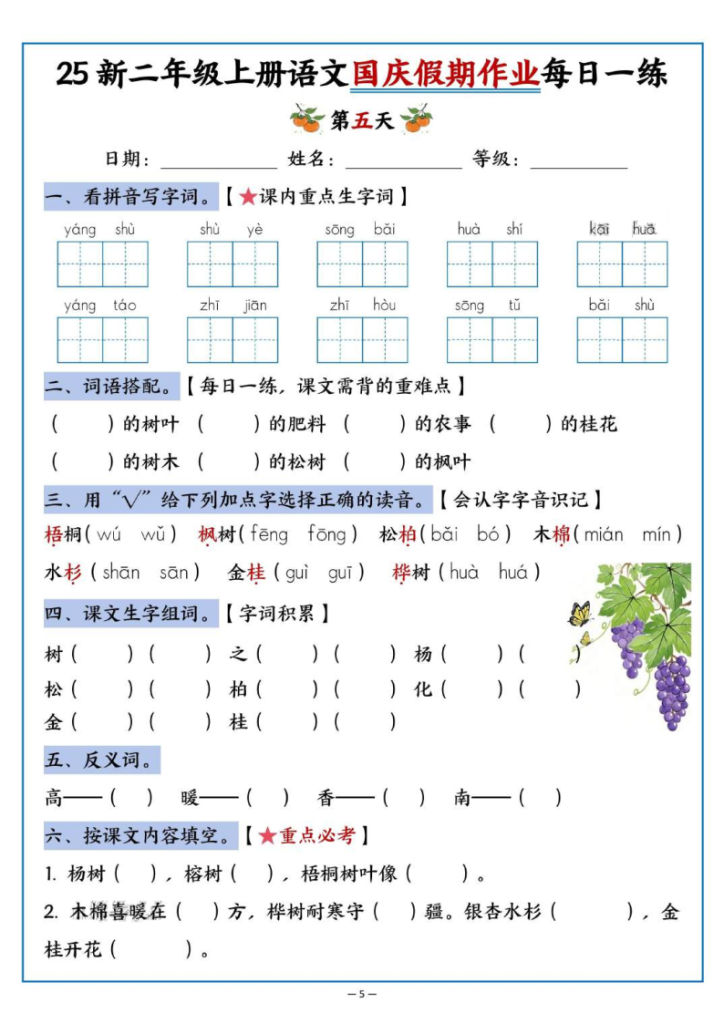 图片[5]-25新二年级上册语文国庆假期作业每日一练（含答案16页）-宝库盒教辅资料站