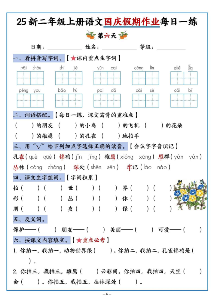 图片[6]-25新二年级上册语文国庆假期作业每日一练（含答案16页）-宝库盒教辅资料站