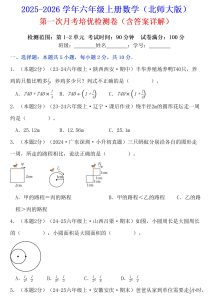 2025-2026学年六年级上册数学（北师大版）第一次月考培优检测卷（完整word试卷、答案全解全析）-宝库盒教辅资料站