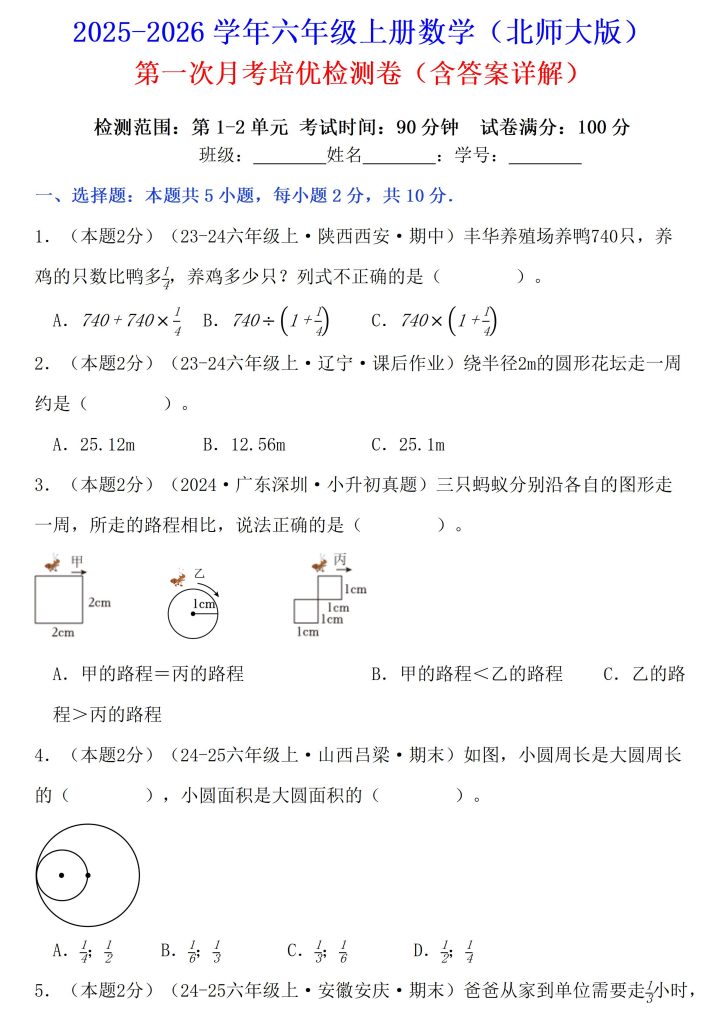2025-2026学年六年级上册数学（北师大版）第一次月考培优检测卷（完整word试卷、答案全解全析）-宝库盒教辅资料站