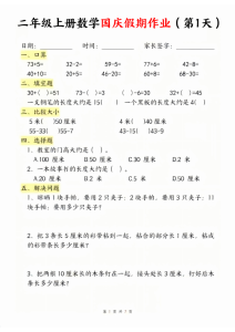 二年级上册数学国庆假期作业-宝库盒教辅资料站