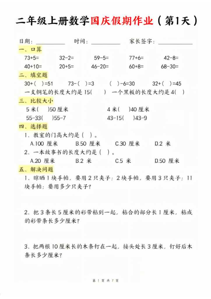 二年级上册数学国庆假期作业-宝库盒教辅资料站