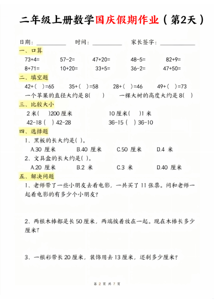 图片[2]-二年级上册数学国庆假期作业-宝库盒教辅资料站