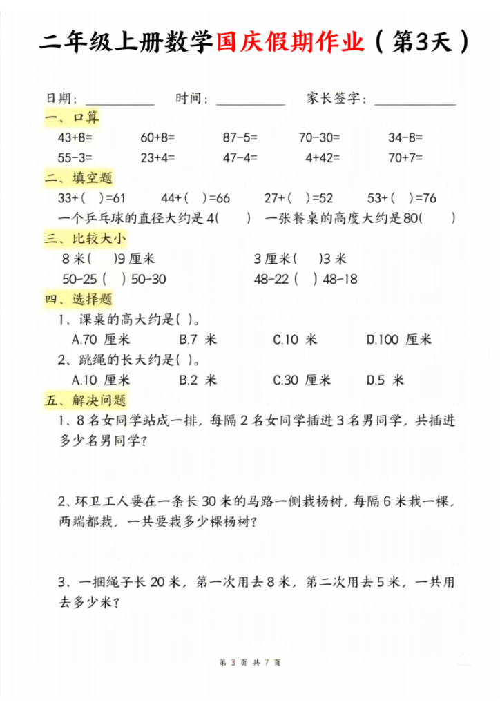 图片[3]-二年级上册数学国庆假期作业-宝库盒教辅资料站