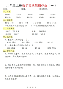 二年级上册数学国庆假期作业-宝库盒教辅资料站