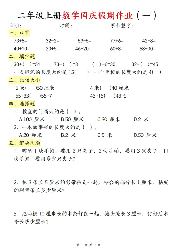 二年级上册数学国庆假期作业-宝库盒教辅资料站