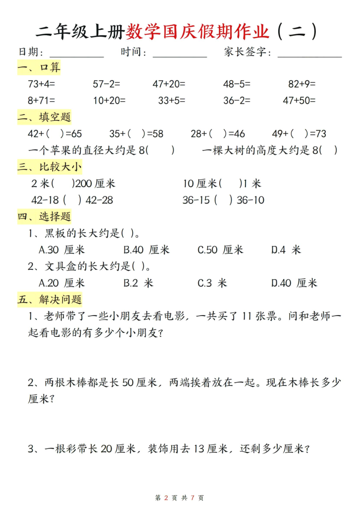 图片[2]-二年级上册数学国庆假期作业-宝库盒教辅资料站