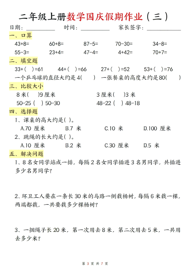 图片[3]-二年级上册数学国庆假期作业-宝库盒教辅资料站