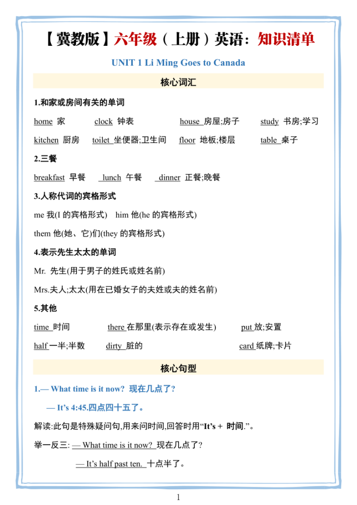 六年级上册英语知识清单《冀教版》-宝库盒教辅资料站