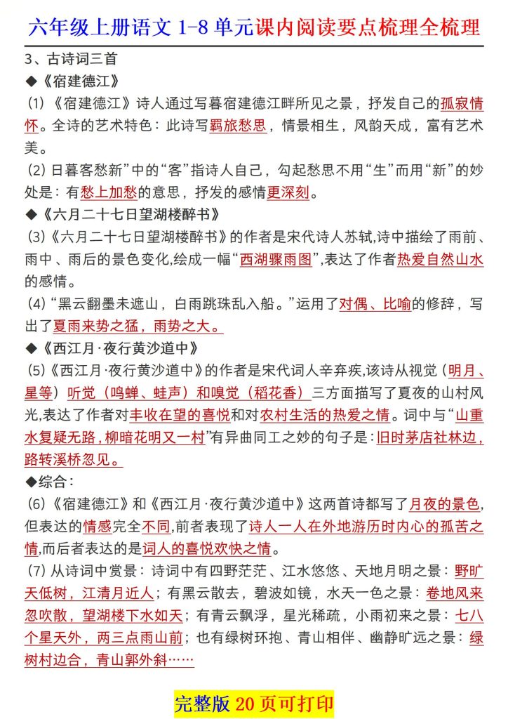图片[2]-六年级上册语文·1-28课课内阅读要点梳理全汇总-宝库盒教辅资料站
